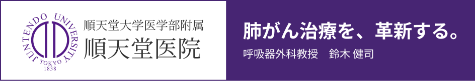 バナー　順天堂大学医学部附属　順天堂医院　肺がん治療を、革新する。　呼吸器外科教授　鈴木健司